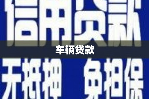 阿图什车辆贷款