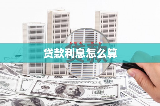 阿图什贷款利息怎么算