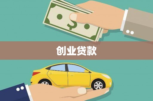 阿图什创业贷款