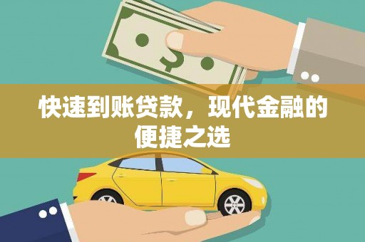 阿图什快速到账贷款，现代金融的便捷之选