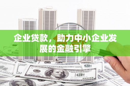 阿图什企业贷款，助力中小企业发展的金融引擎