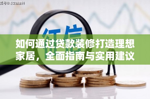 阿图什如何通过贷款装修打造理想家居，全面指南与实用建议