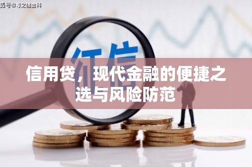 阿图什信用贷，现代金融的便捷之选与风险防范