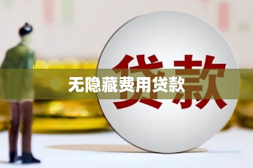 阿图什无隐藏费用贷款