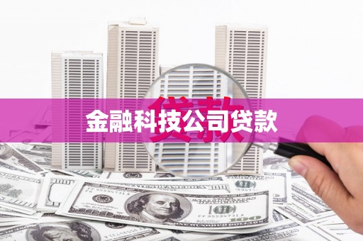 阿图什金融科技公司贷款