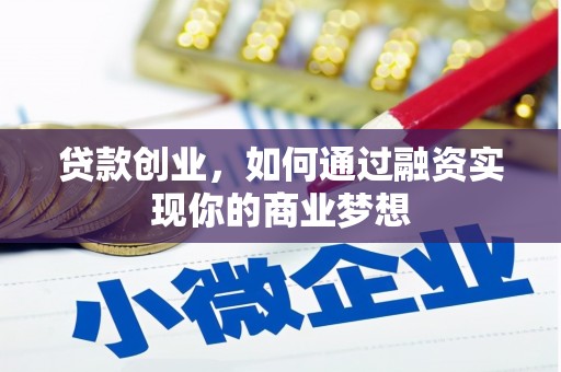 阿图什贷款创业，如何通过融资实现你的商业梦想