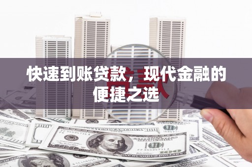 阿图什快速到账贷款，现代金融的便捷之选