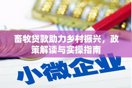 阿图什畜牧贷款助力乡村振兴，政策解读与实操指南
