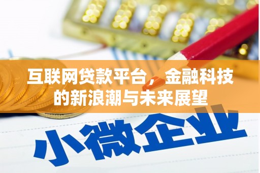 阿图什互联网贷款平台，金融科技的新浪潮与未来展望