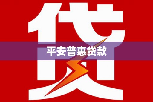 阿图什平安普惠贷款