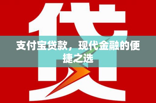 阿图什支付宝贷款，现代金融的便捷之选