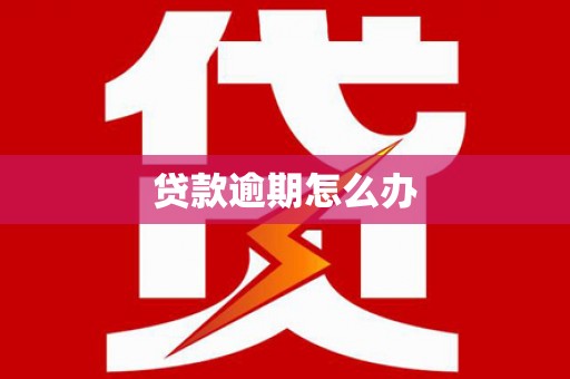 阿图什贷款逾期怎么办
