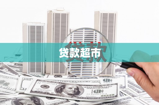 阿图什贷款超市