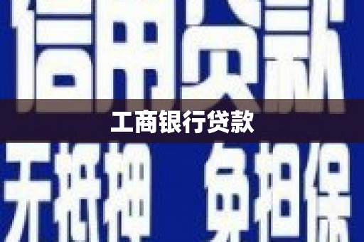 阿图什工商银行贷款