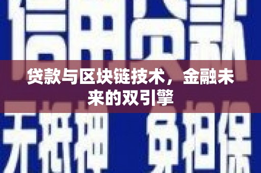 阿图什贷款与区块链技术，金融未来的双引擎