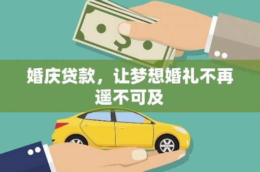 阿图什婚庆贷款，让梦想婚礼不再遥不可及