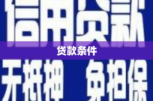 阿图什贷款条件