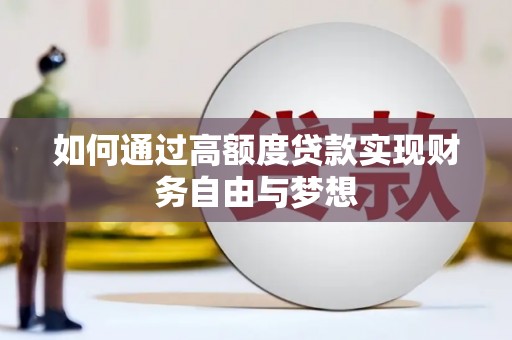阿图什如何通过高额度贷款实现财务自由与梦想