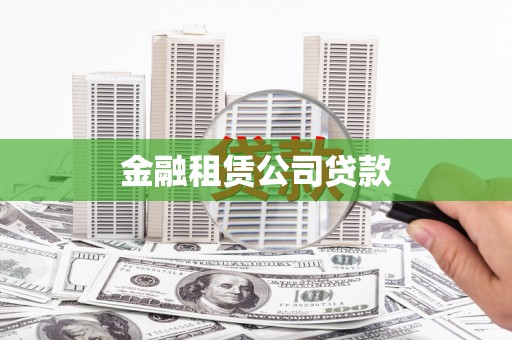 阿图什金融租赁公司贷款