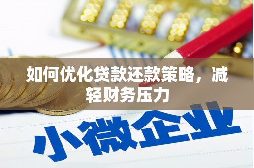 阿图什如何优化贷款还款策略，减轻财务压力