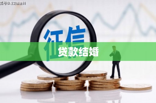 阿图什贷款结婚
