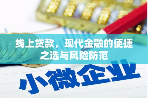 阿图什线上贷款，现代金融的便捷之选与风险防范