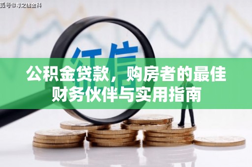 阿图什公积金贷款，购房者的最佳财务伙伴与实用指南