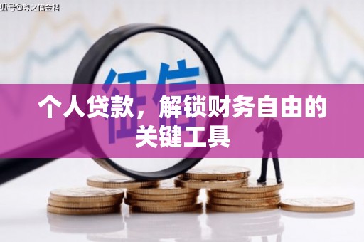阿图什个人贷款，解锁财务自由的关键工具