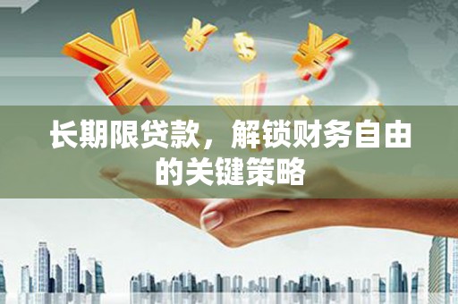 阿图什长期限贷款，解锁财务自由的关键策略