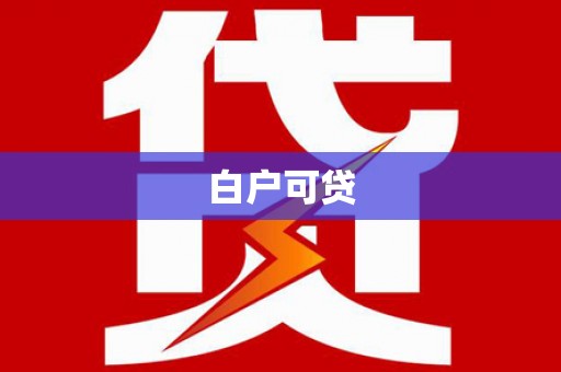 阿图什白户可贷