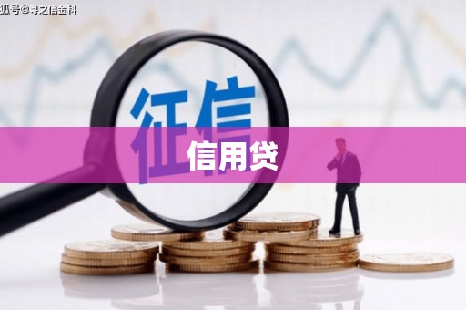 阿图什信用贷