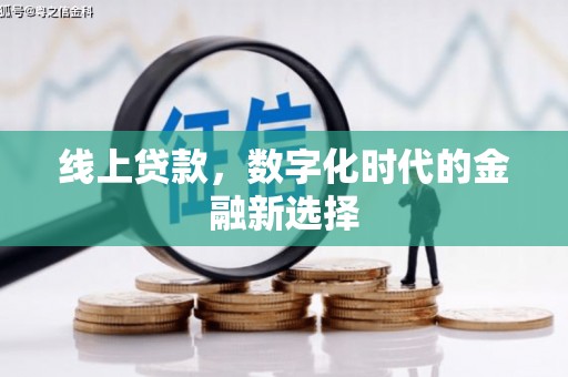 阿图什线上贷款，数字化时代的金融新选择