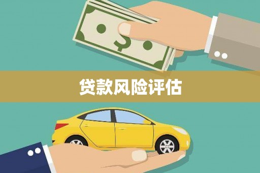 阿图什贷款风险评估