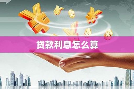 阿图什贷款利息怎么算