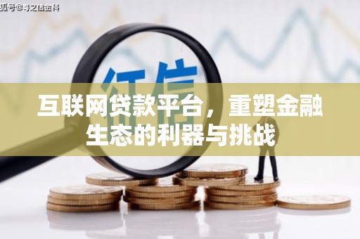 阿图什互联网贷款平台，重塑金融生态的利器与挑战