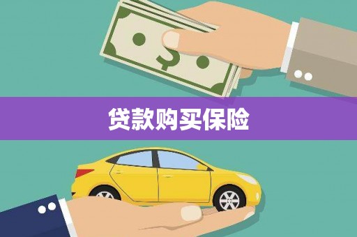 阿图什贷款购买保险