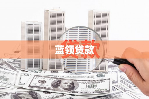 阿图什蓝领贷款
