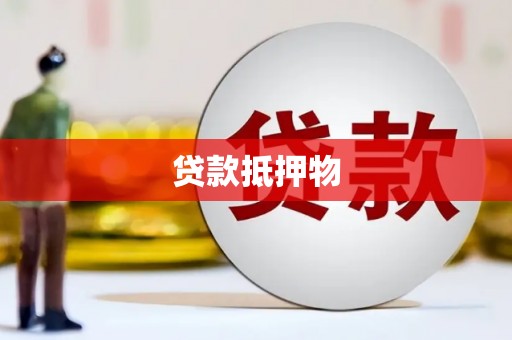 阿图什贷款抵押物