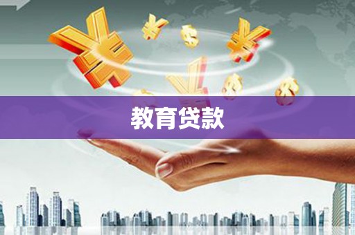 阿图什教育贷款