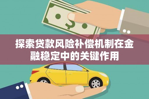 阿图什探索贷款风险补偿机制在金融稳定中的关键作用