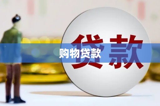 阿图什购物贷款