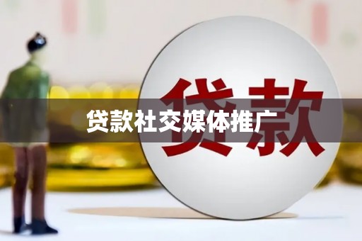 阿图什贷款社交媒体推广