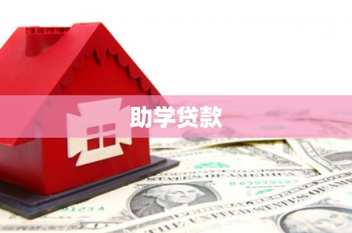 阿图什助学贷款