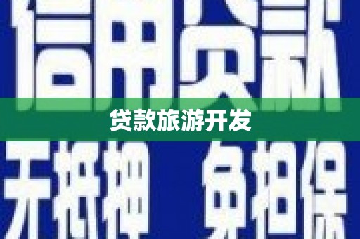 阿图什贷款旅游开发
