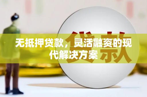 阿图什无抵押贷款，灵活融资的现代解决方案