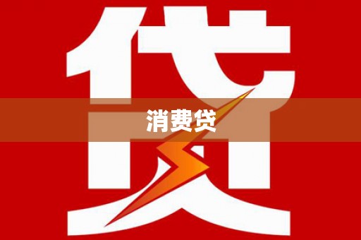 阿图什消费贷