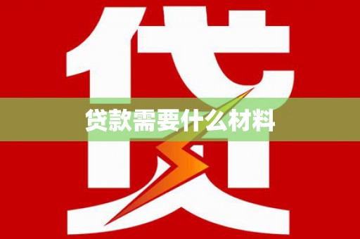 阿图什贷款需要什么材料
