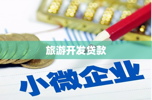 阿图什旅游开发贷款