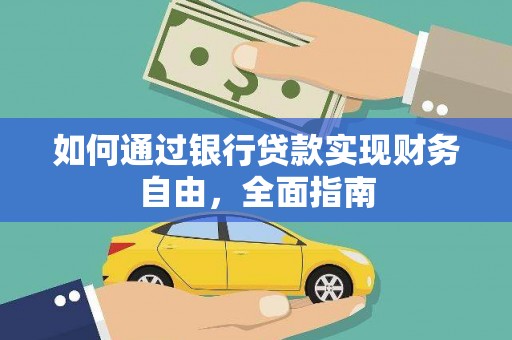 阿图什如何通过银行贷款实现财务自由，全面指南