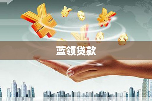 阿图什蓝领贷款